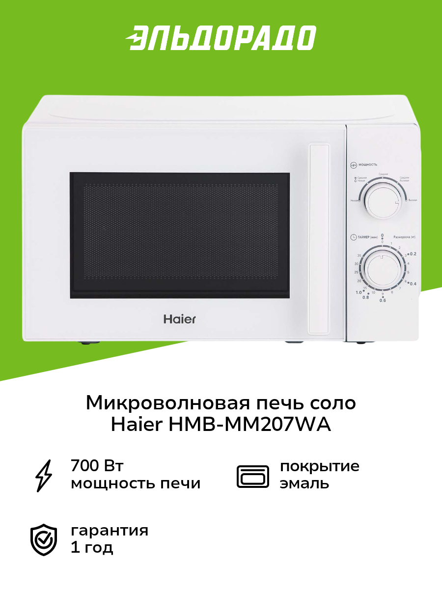 Микроволновая печь соло Haier HMB-MM207WA