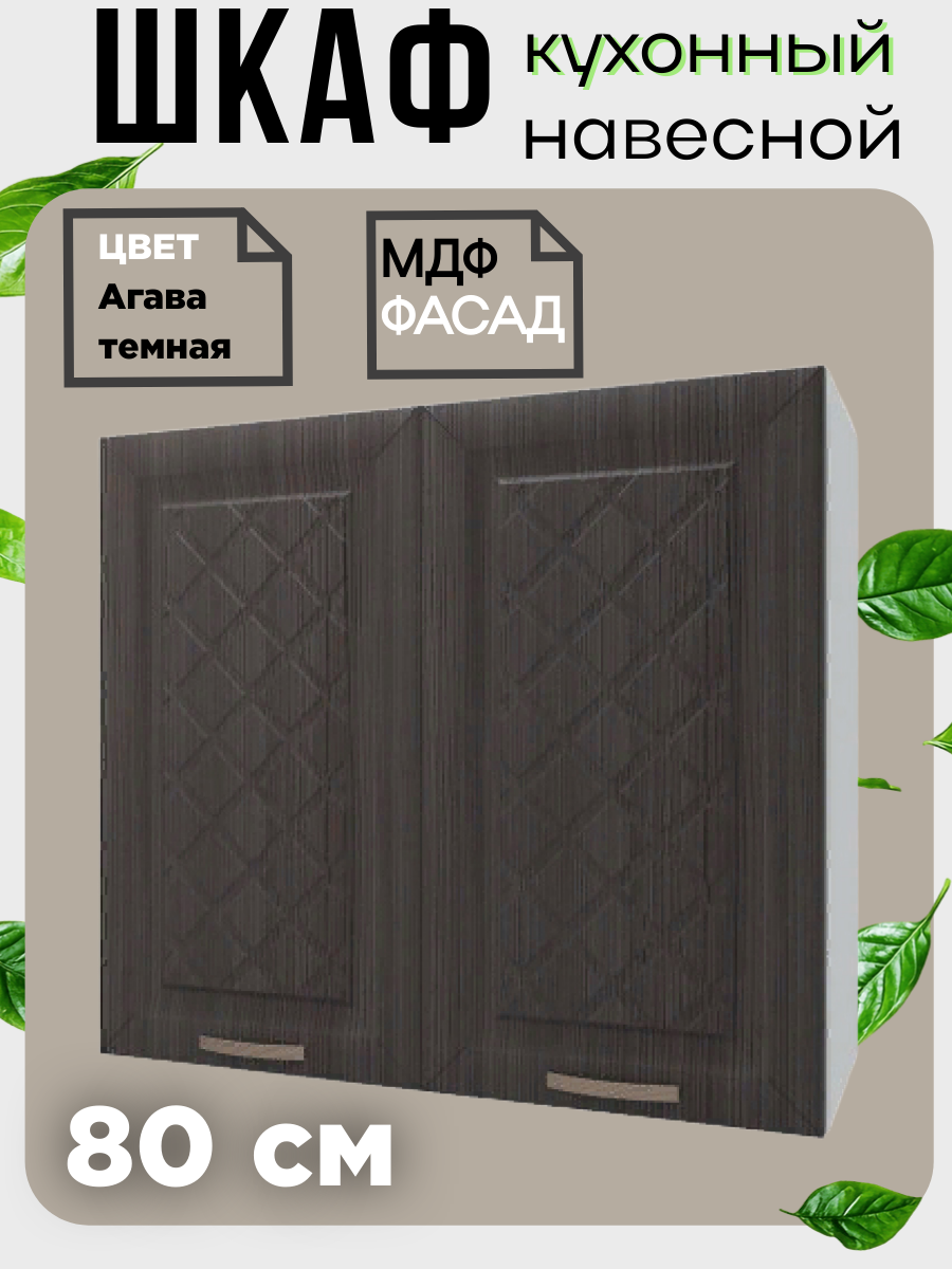 Шкаф кухонный навесной Агава шириной 80 см цвет Лиственница темная