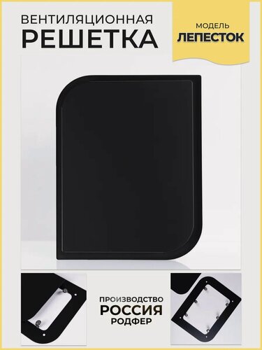 Изображение товара Решетка вентиляционная на магнитах Лепесток 220х170 Черный производство Россия