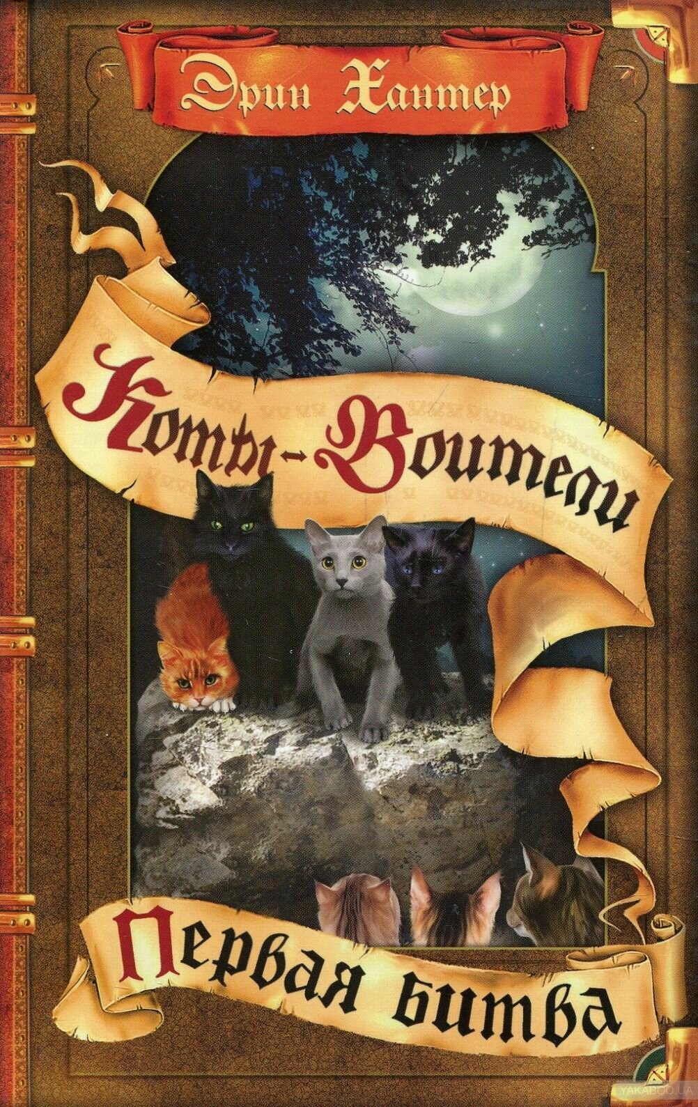 Первая битва Коты воители Книга Хантер Эрин 6+