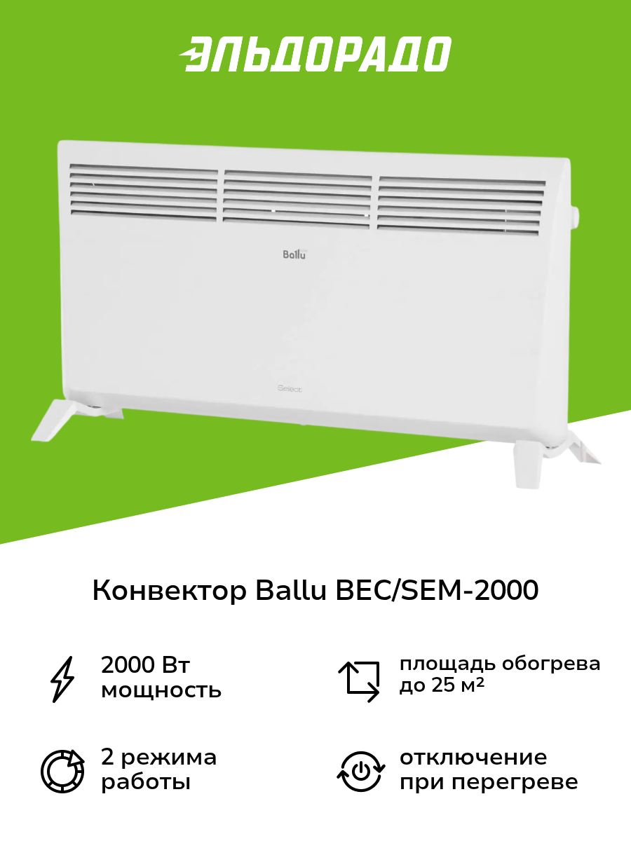 Конвектор Ballu BEC/SEM-2000