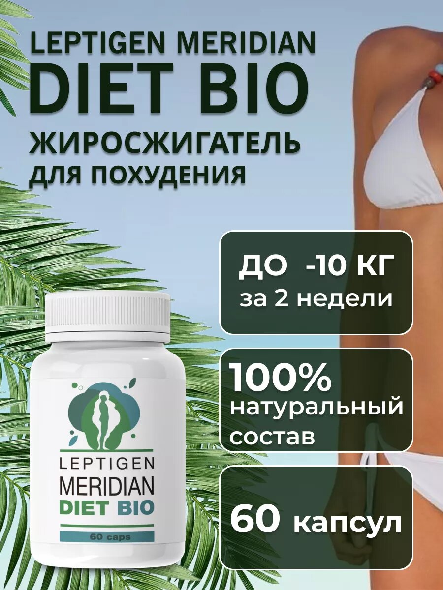 "Leptigen meridian diet" Капсулы для похудения жиросжигатель Лептиген меридиан диет