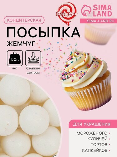 Изображение товара Кондитерская посыпка с мягким центром "Жемчуг" белоснежнаая, 12-13 мм, 50 г