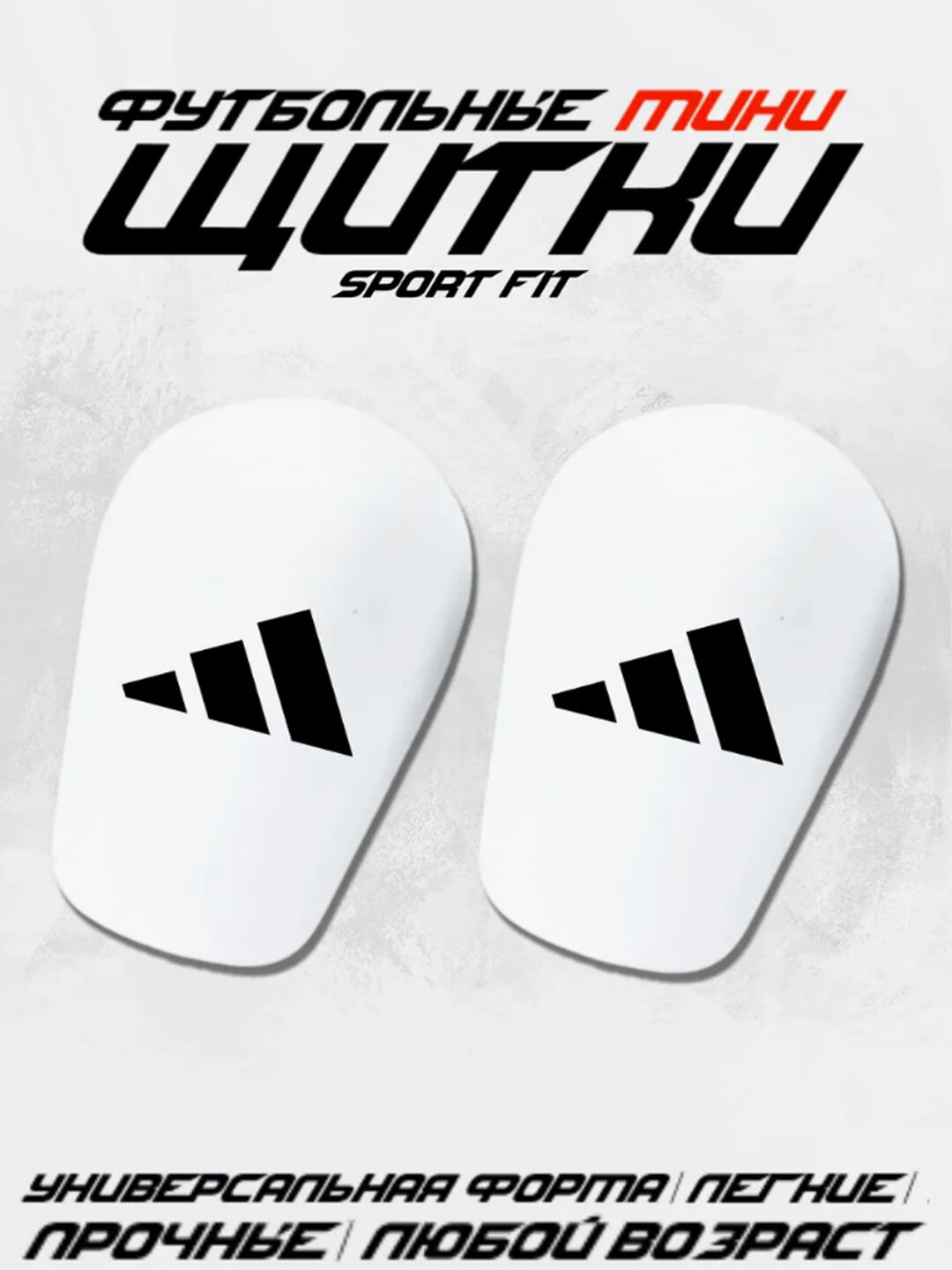 Мини-щитки, футбольные, маленькие