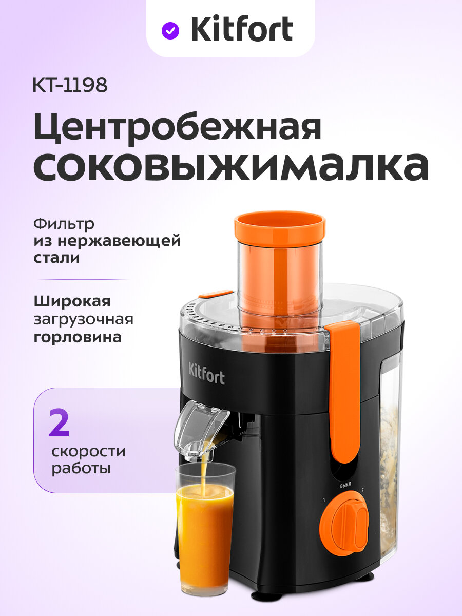 Центробежная соковыжималка Kitfort КТ-1198