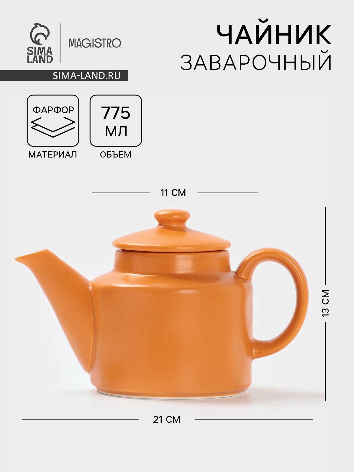 Чайник заварочный Magistro Potter 775 мл фарфор оранжевый
