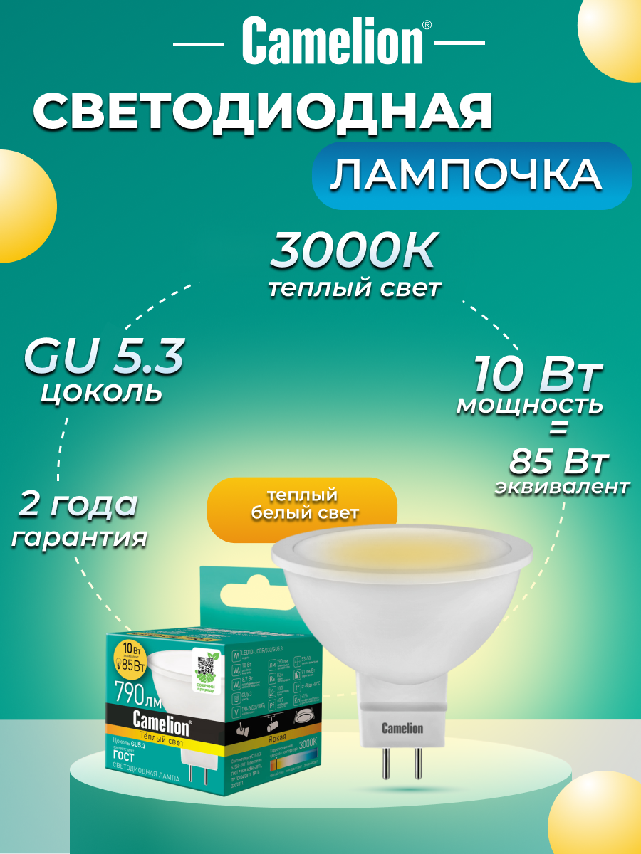 Светодиодная лампочка Camelion LED, цоколь GU5.3, мощность 10Вт, JCDR, 3000К, теплый белый свет