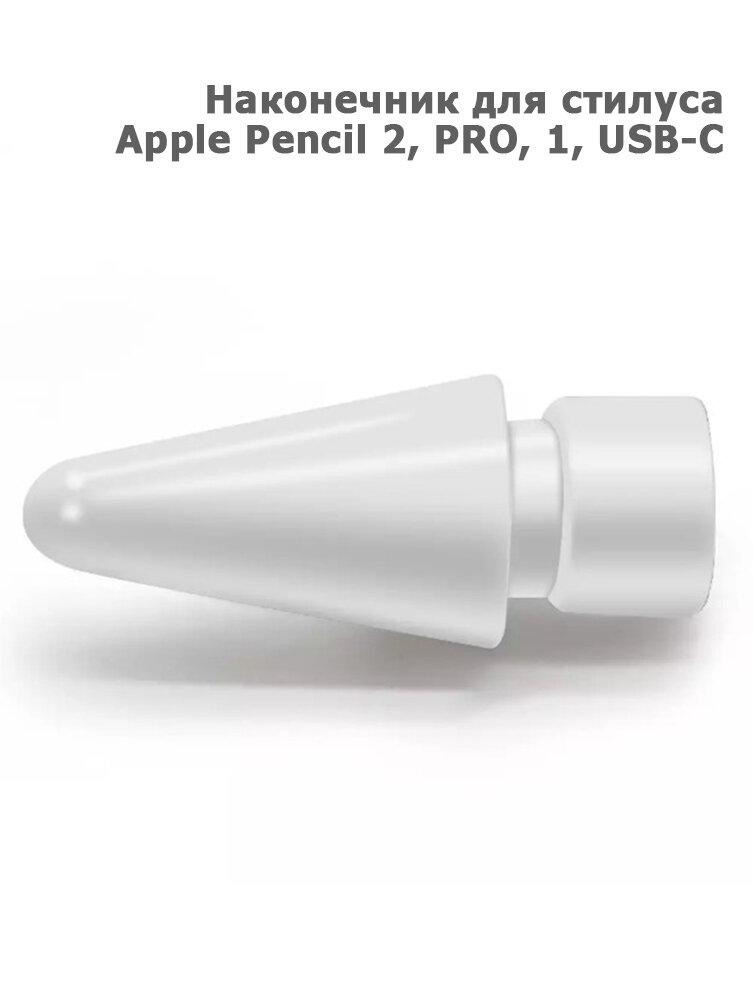 Наконечник для Apple Pencil 1 и 2, сменный наконечник, белый