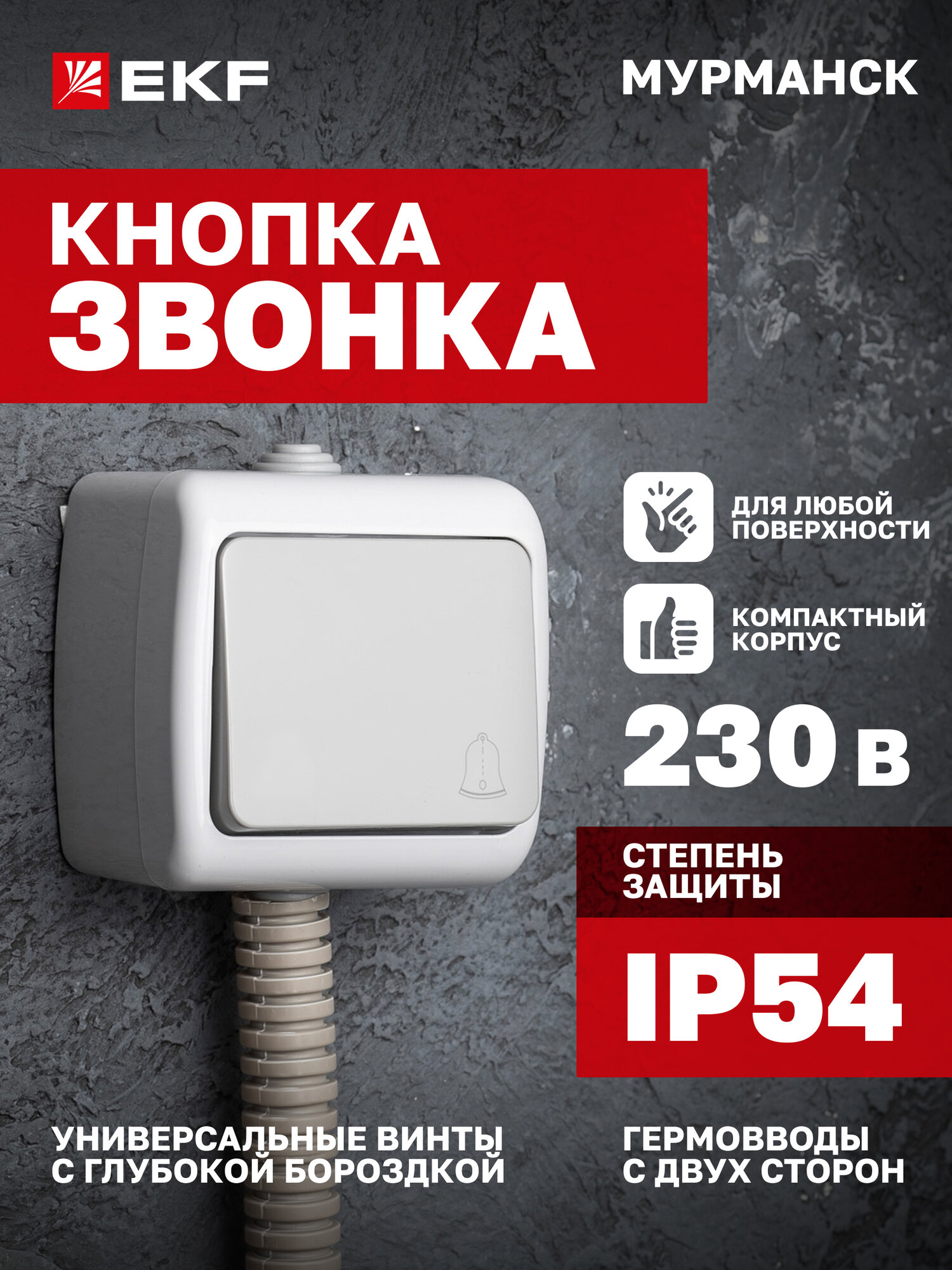 Кнопка звонка EKF PROxima 1-клавишная, 10А, IP54, серия Мурманск