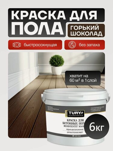 Изображение товара Акриловая краска TURY "SW-10", для пола, быстросохнущая, без запаха