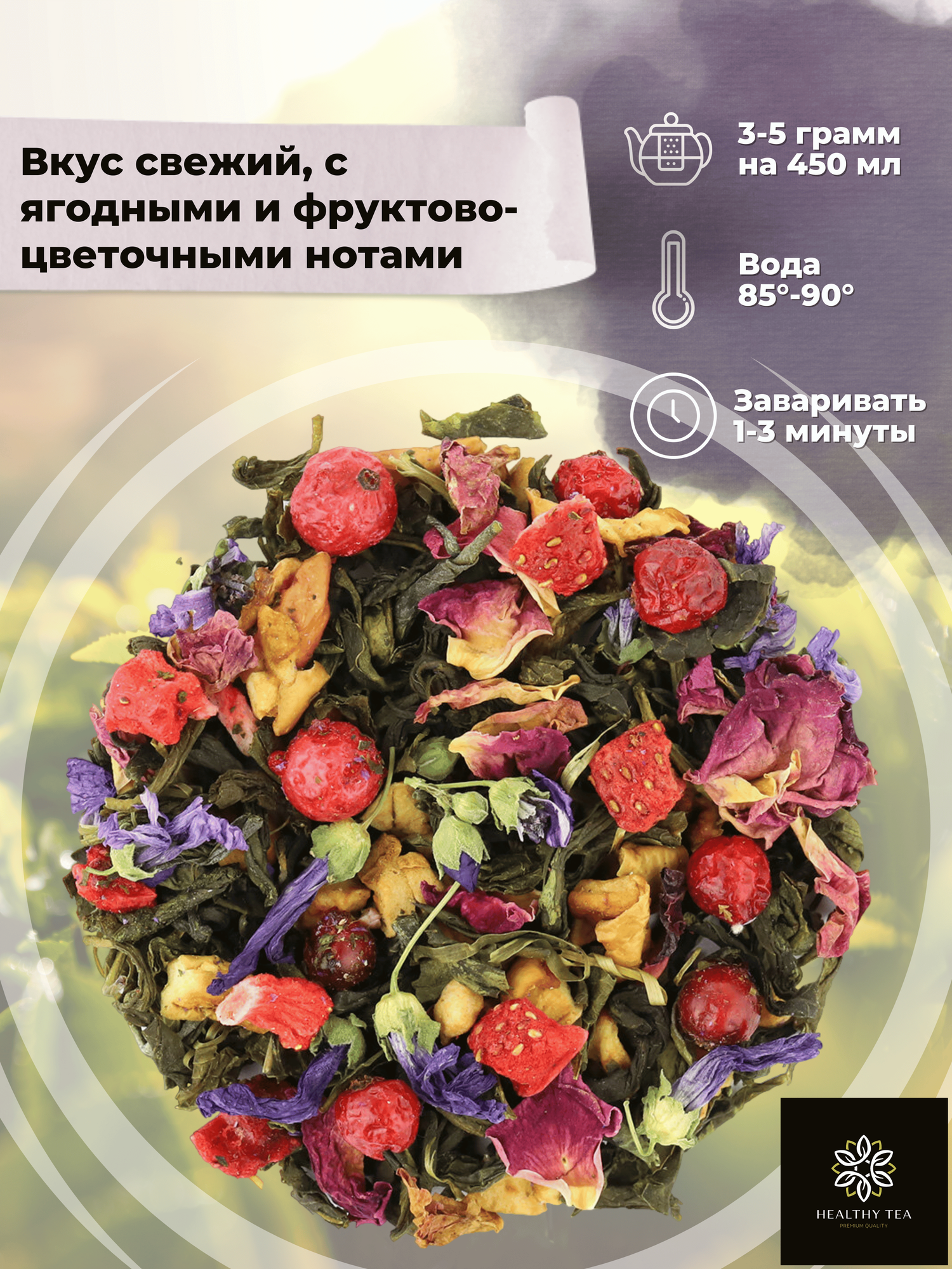 Китайский Зеленый чай с клубникой, смородиной и яблоком Феерия Вкуса от Полезный чай / HEALTHY TEA, 50 г — фото 1
