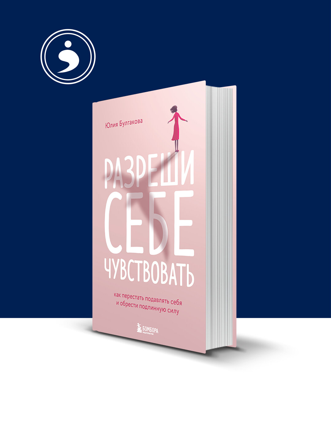 Книга "Разреши себе чувствовать. Как перестать подавлять себя и обрести подлинную силу" Юлия Булгакова