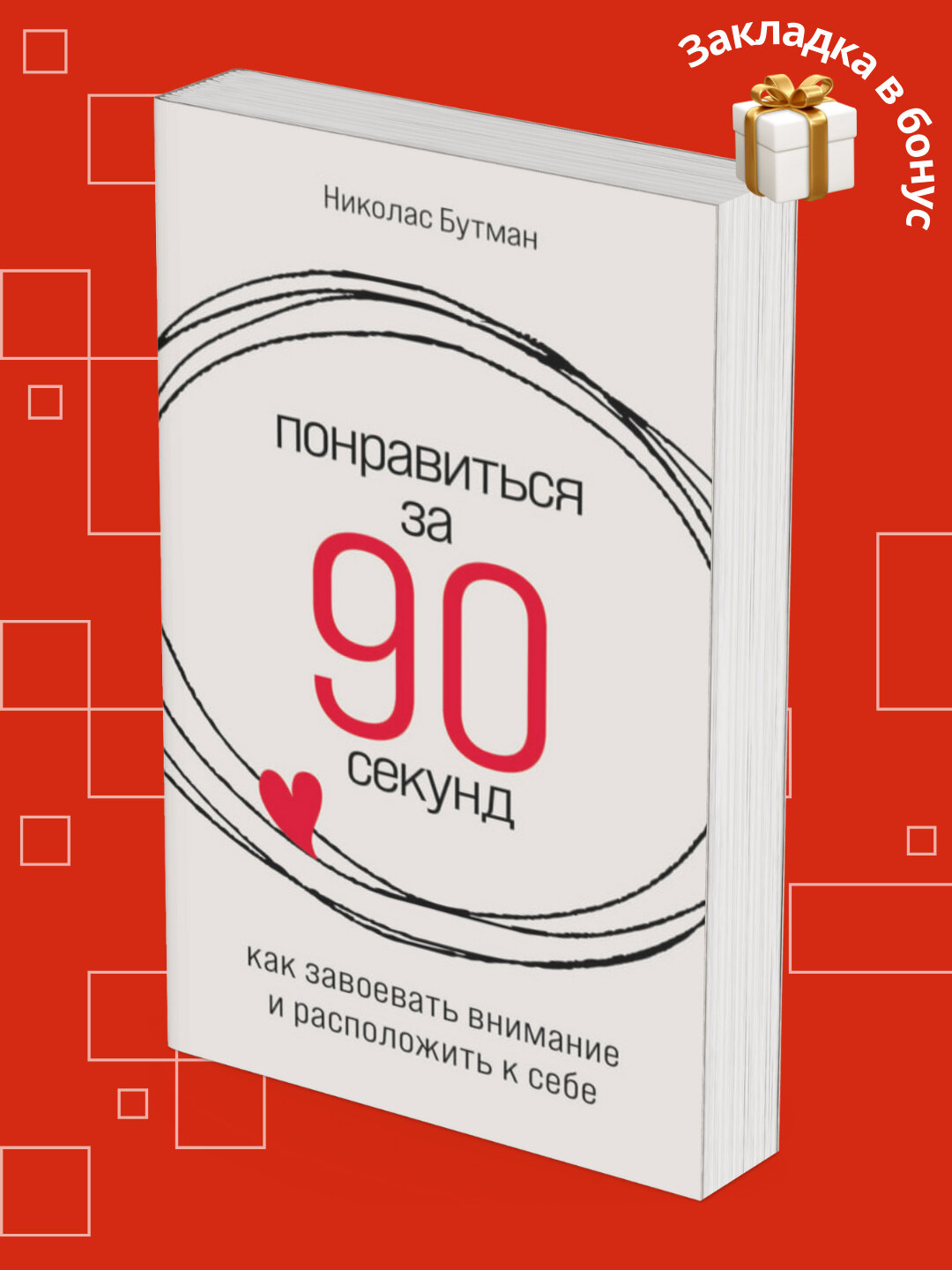 Николас Бутман. Понравиться за 90 секунд: Как завоевать внимание и расположить к себе