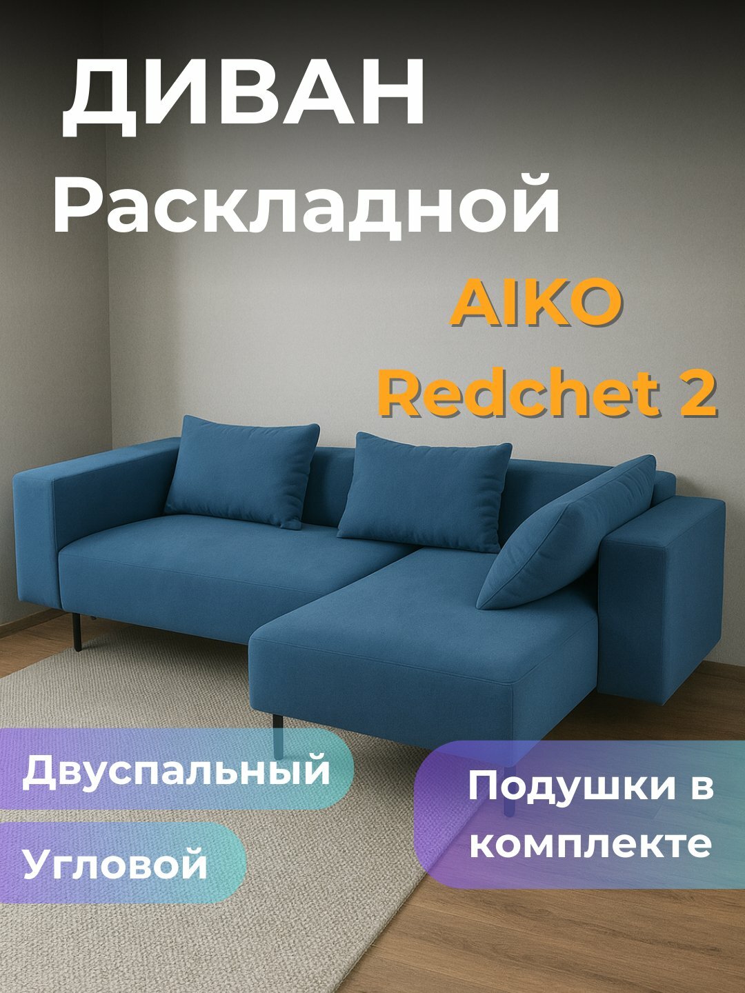 Диван AIKO Redchet 2, раскладной, угловой диван-кровать для сна и гостиной, 240*130*80 см