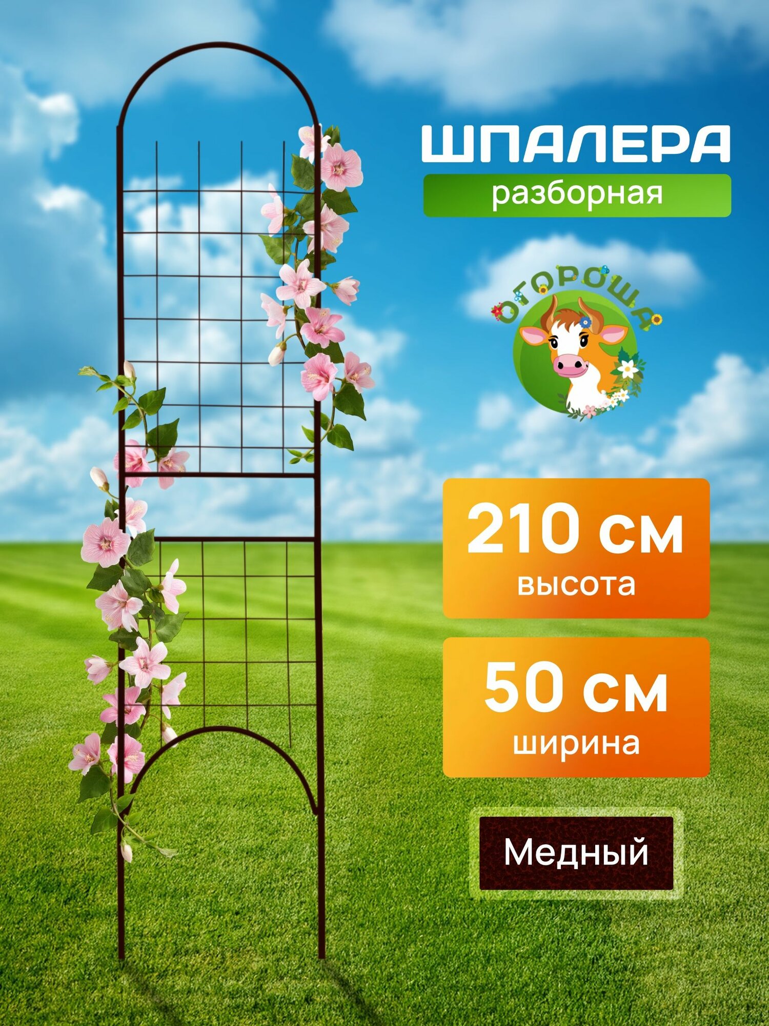 Шпалера для вьющихся растений разборная "Решетка 50 антик"