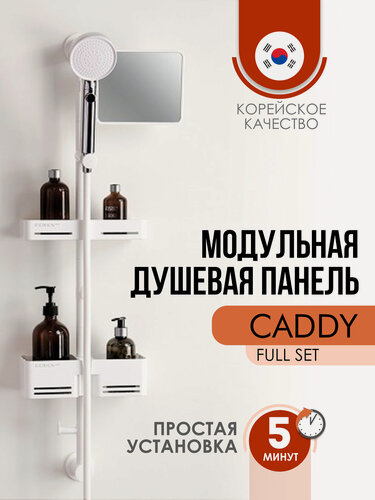 Изображение товара Душевая панель-органайзер для ванной комнаты Cebien Caddy full set, 2 полочки, с лейкой, белая, пластик
