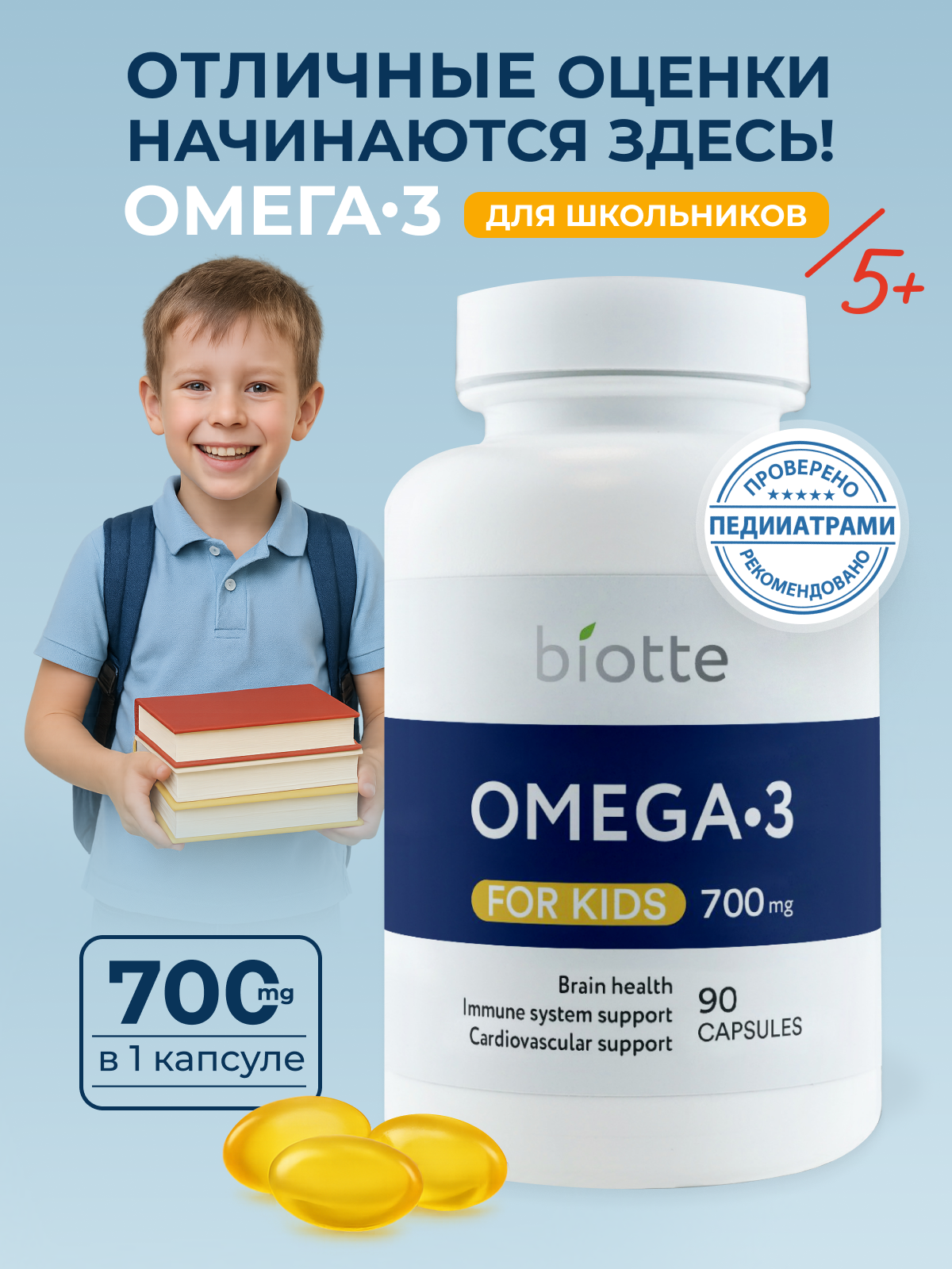 Омега-3 Biotte рыбий жир 700 мг 90 капсул для детей и взрослых. Omega 3 fish oil for kids