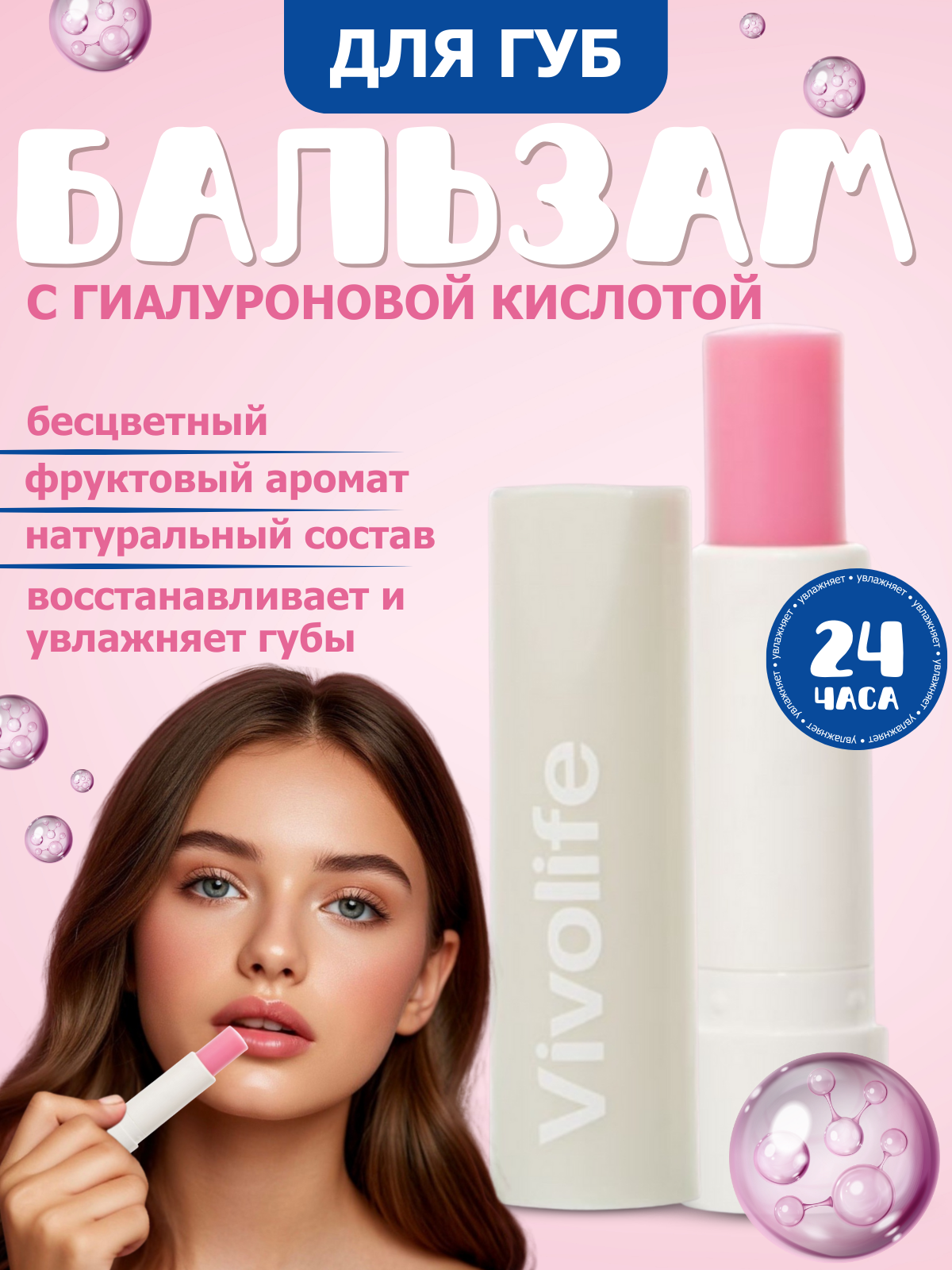 Бальзам для губ Vivolife, с гиалуроновой кислотой, увлажняющий, без парабенов
