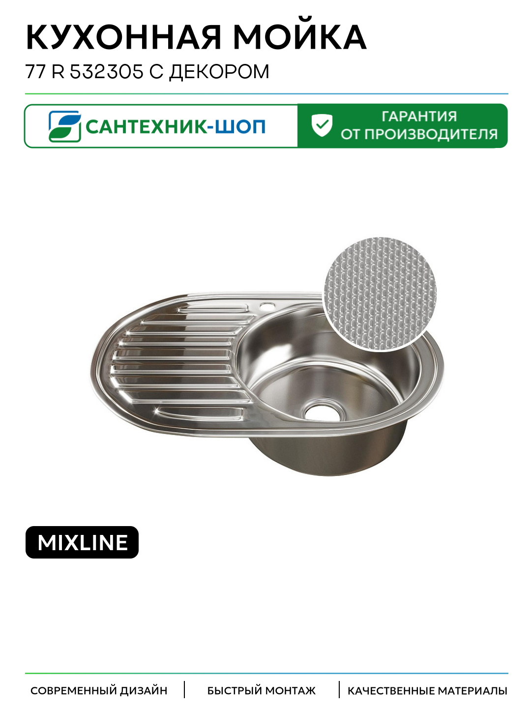 Кухонная мойка Mixline 77 R 532305 с декором цвет Сатин 770 Россия