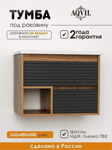 Изображение товара AQVIL Тумба под раковину в ванную подвесная, тумба для ванной Cassa 70, 66*44*48 см, МДФ/ЛДСП, Дуб Вотан/графит серый