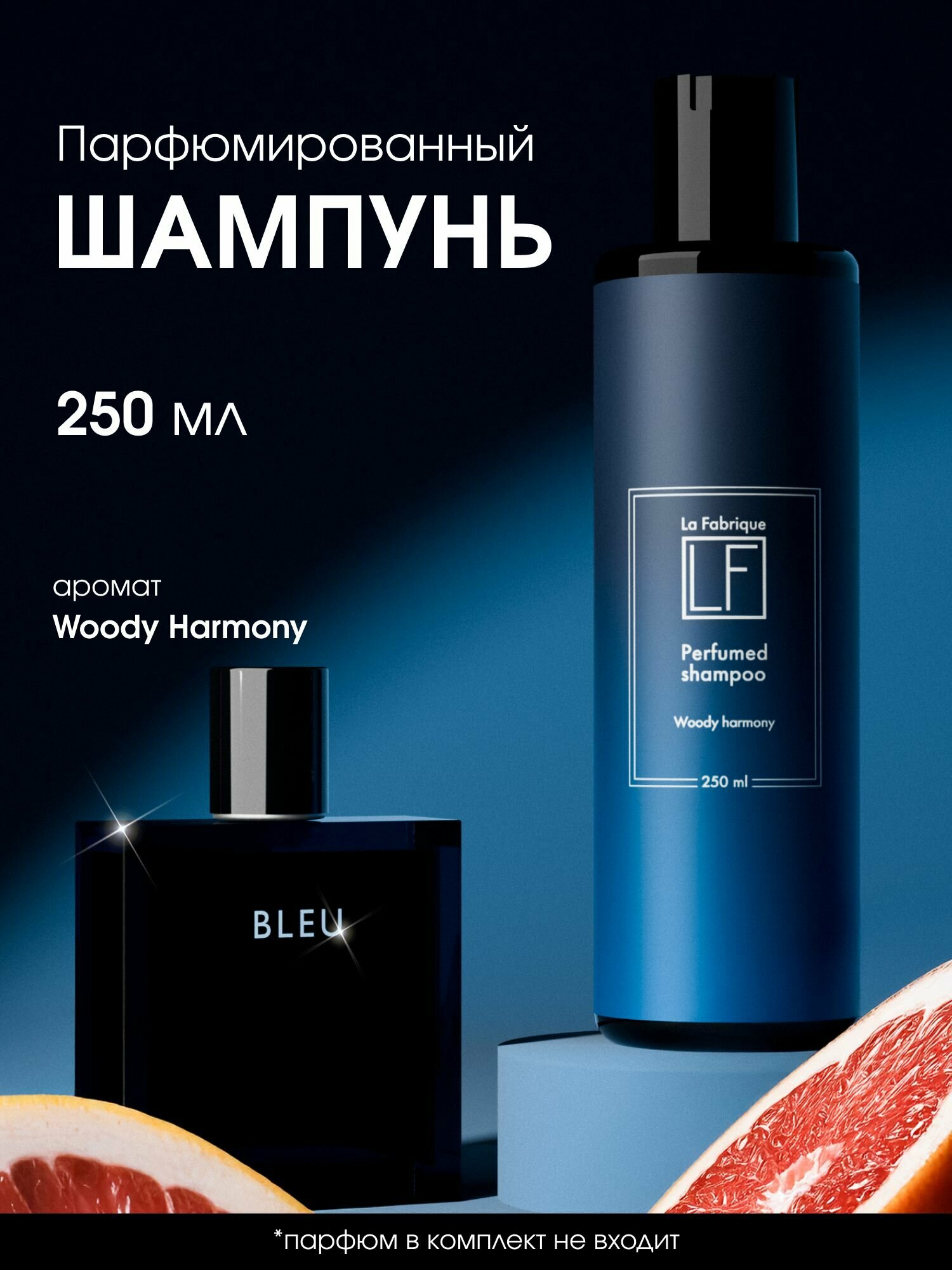 La Fabrique, Мужской парфюмированный шампунь для волос, 250 мл