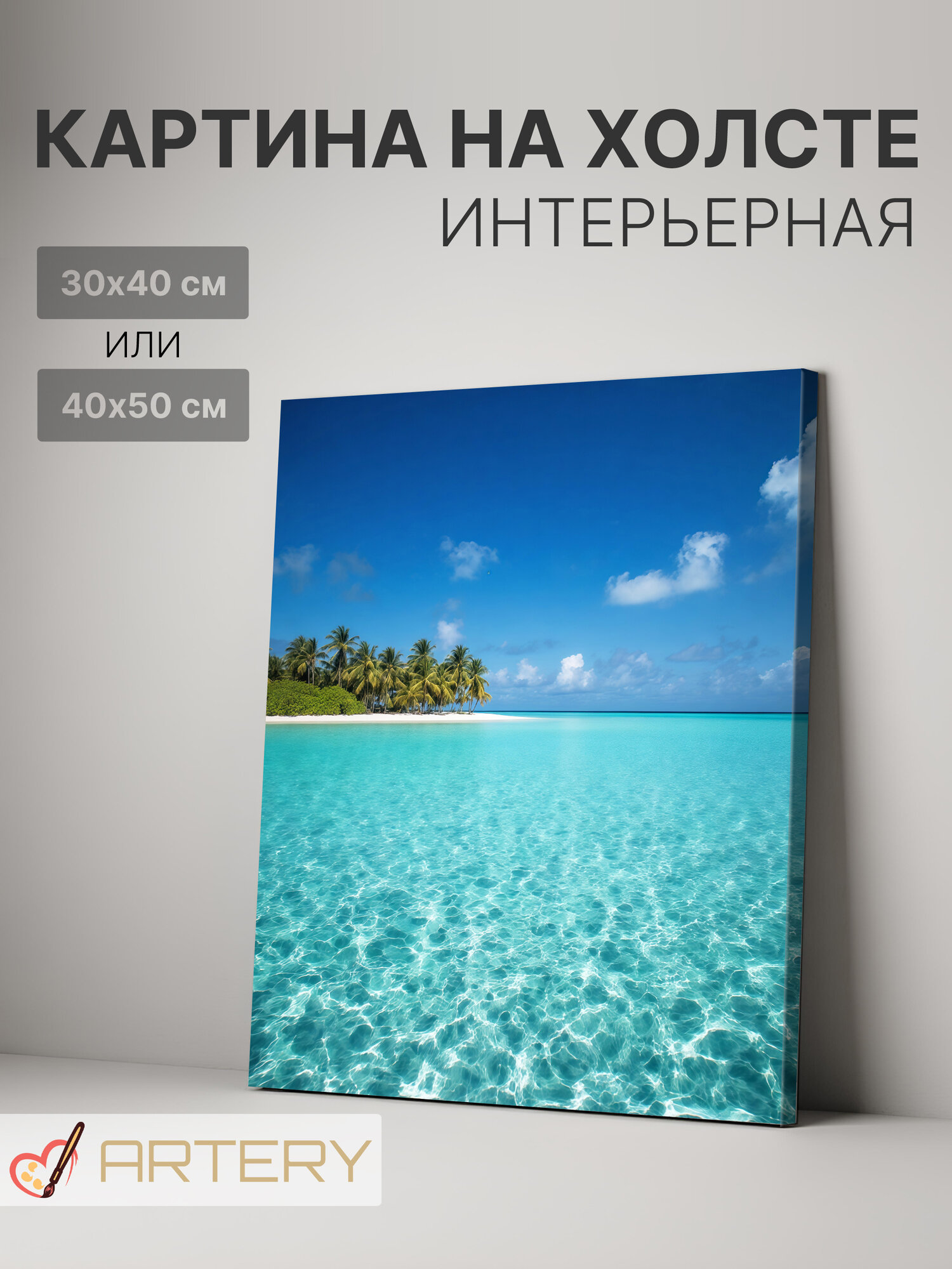 Картина интерьерная на стену ARTERY "Лагуна с пальмами", печать на холсте, постер на подрамнике, 30х40 см