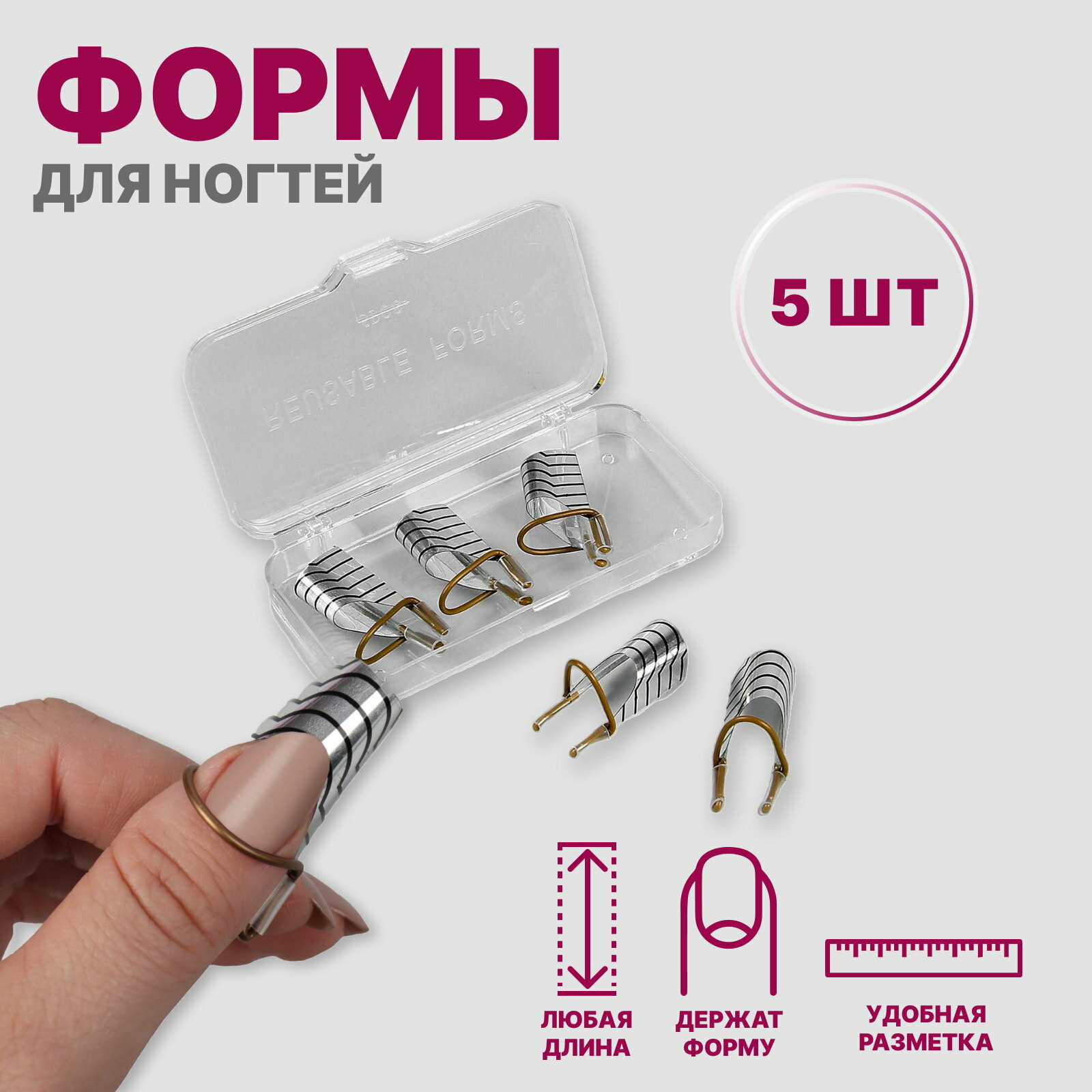 Формы для наращивания ногтей многоразовые 5 шт цвет серебристый