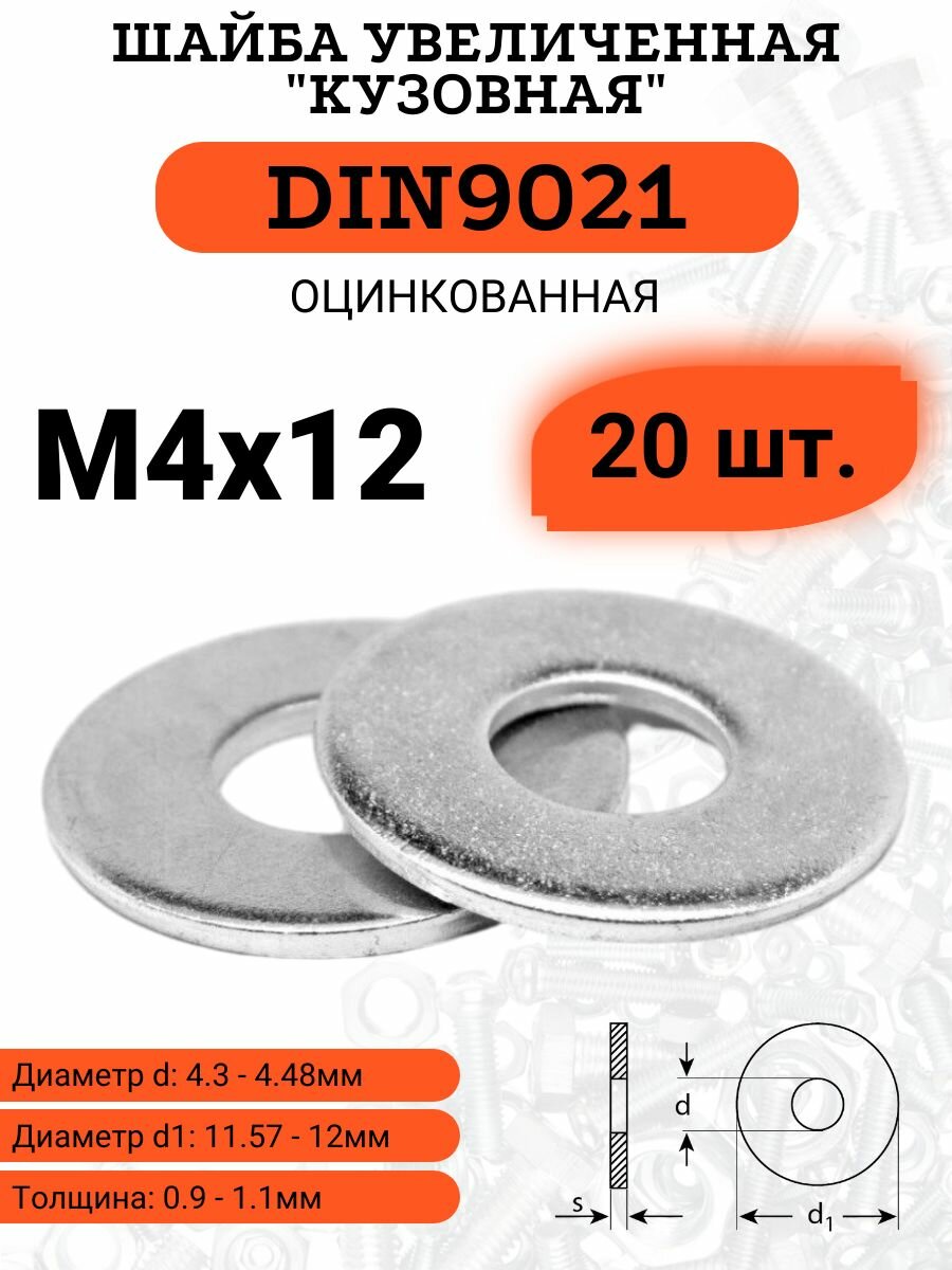 Шайба кузовная (увеличенная) DIN9021 D4х12 оцинкованная 20шт.