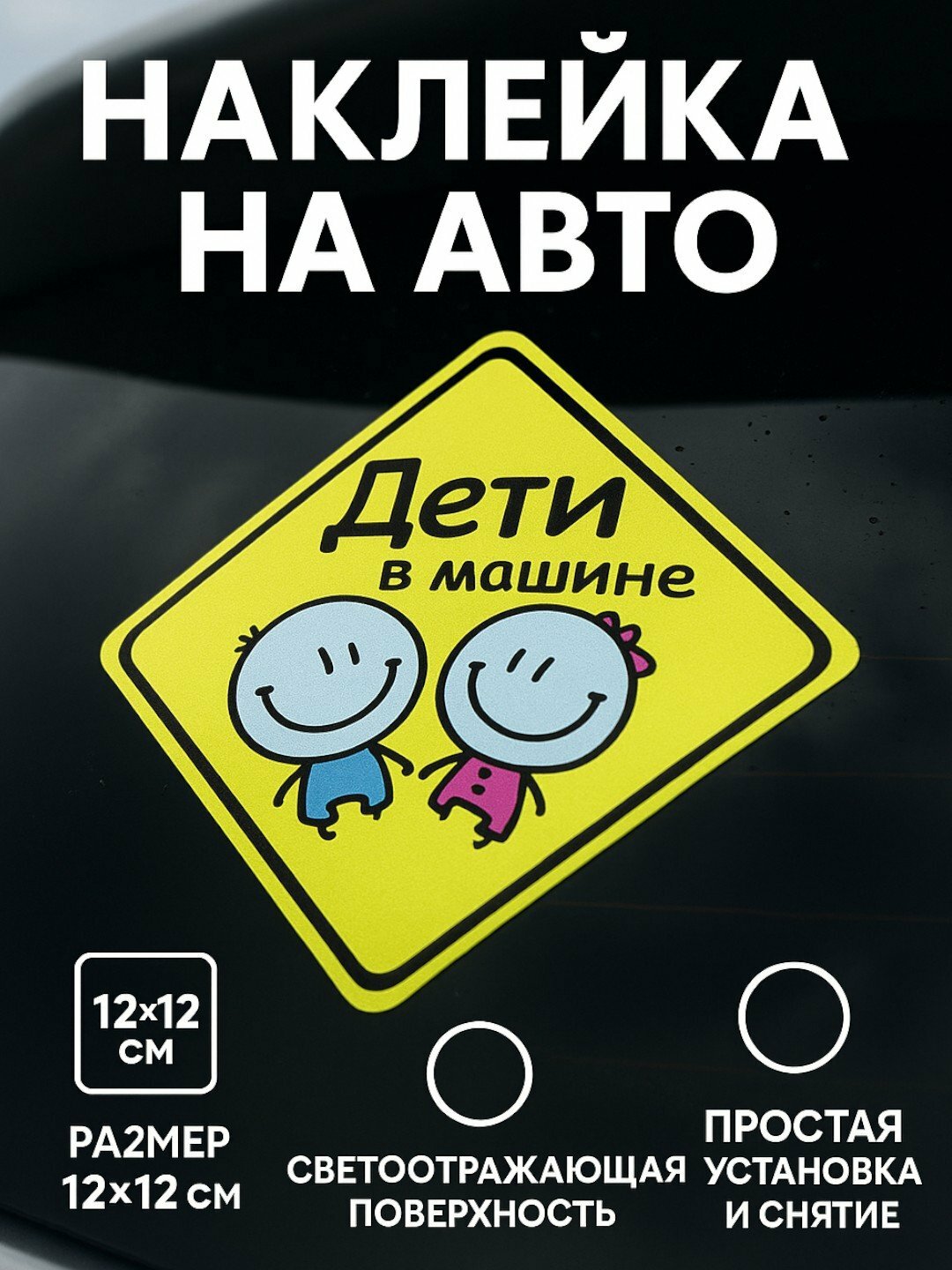 Знаки "Ученик", "Дама", "Дети в машине", "Инвалид", наклейка, заднее стекло