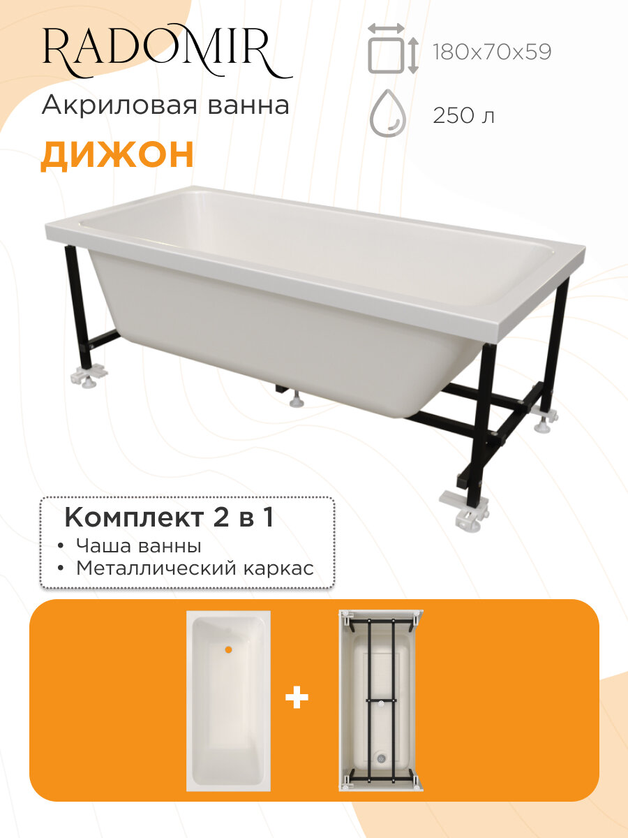 Акриловая ванна Радомир Дижон 180х70 на металлическом каркасе 2 01 0 0 1 280Р