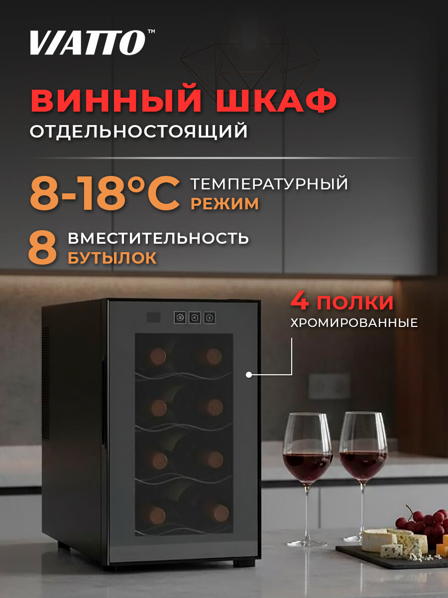 Винный холодильник VIATTO VA-JC23 на 8 бутылок. Винный шкаф. Холодильник для вина