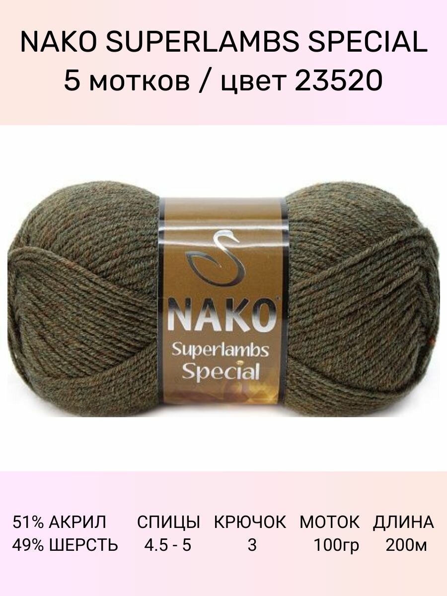 Пряжа Nako Superlambs Special: 23520 (хаки), 5 шт 200 м 100 г, 49% шерсть 51% акрил