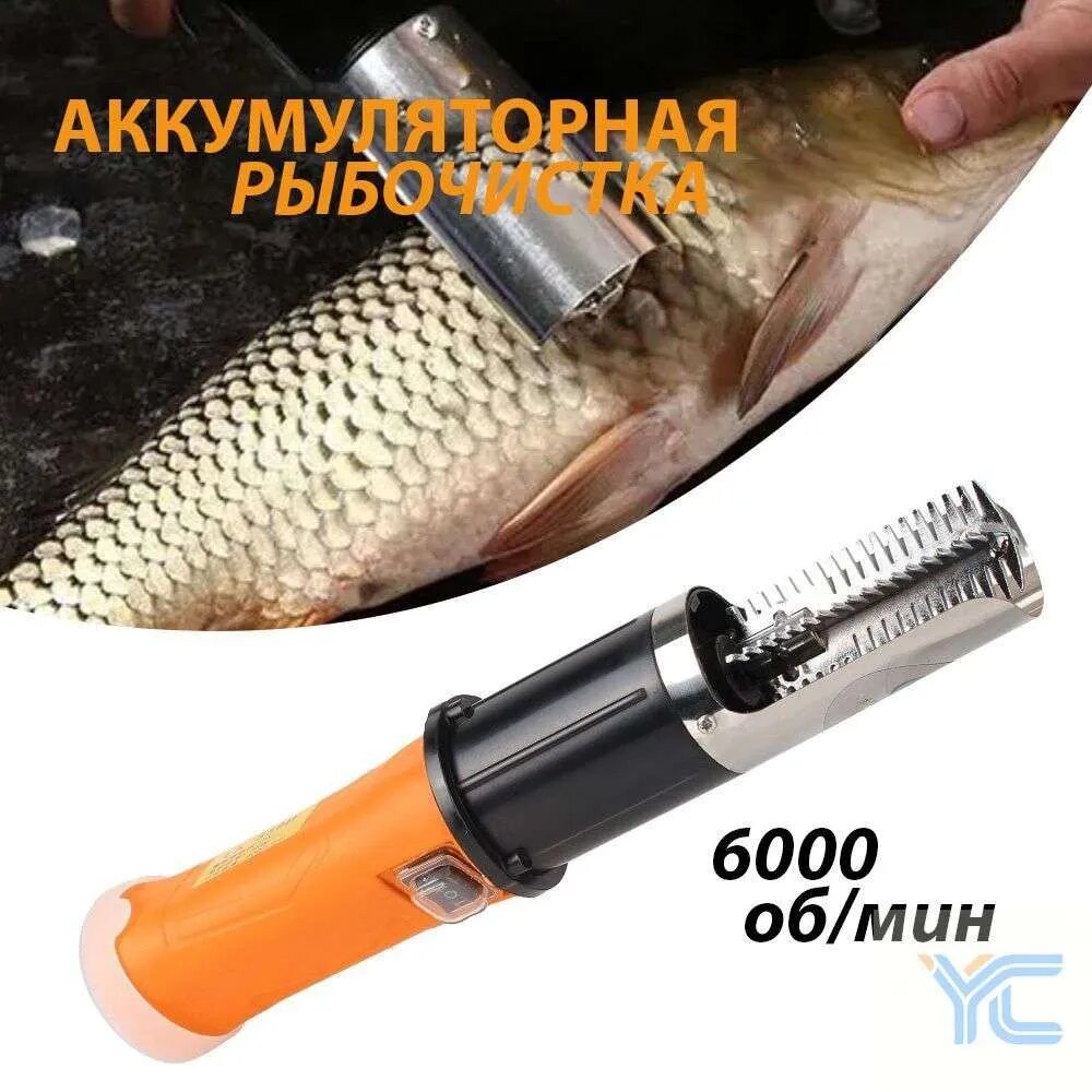 Аккумуляторный электрический скалер для рыбы