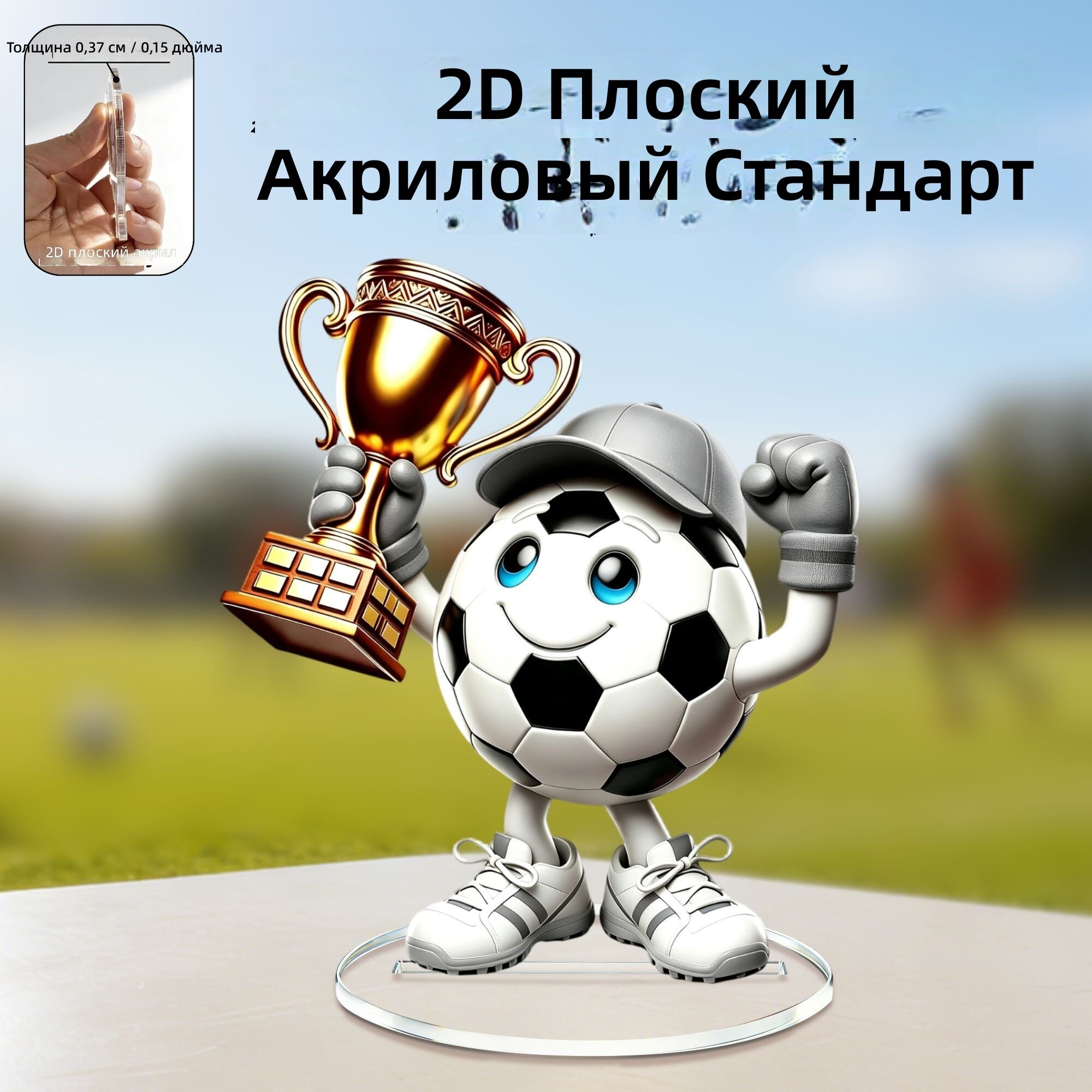 Плоская 2D ретро-фигурка футбольного талисмана и трофея из акрила, настольное украшение, стиль E