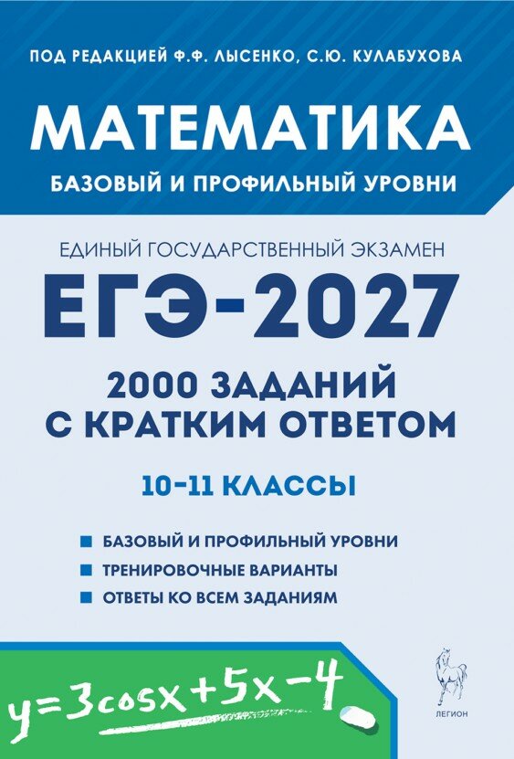 ЕГЭ 2027. Математика. 2000 заданий с кратким ответом. Базовый и профильный уровни, 2026, автор Коннова Е. Г.