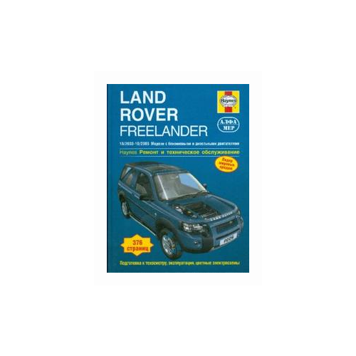Рэндалл Мартин "Land Rover Freelander 2003-2006 (бензин/дизель). Ремонт и техническое обслуживание"