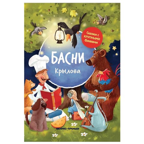 фото Крылов и. а. "сказки с крупными буквами. басни крылова" феникс