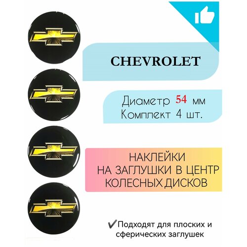 Наклейки на колесные диски / D 54 мм / Шевроле / Chevrolet