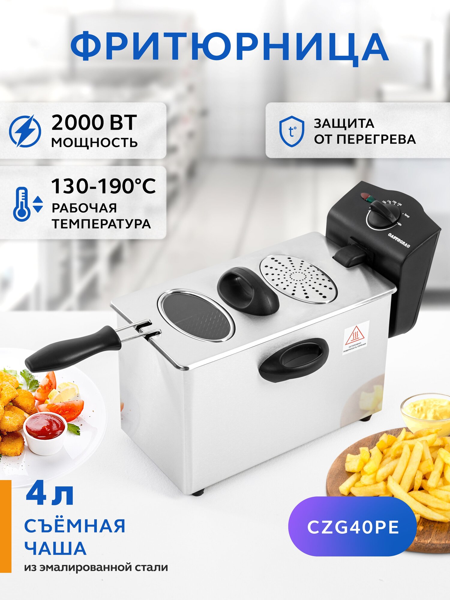 Фритюрница Gastrorag CZG40PE