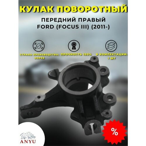 Кулак поворотный передний Правый FORD (Focus III) (2011-)