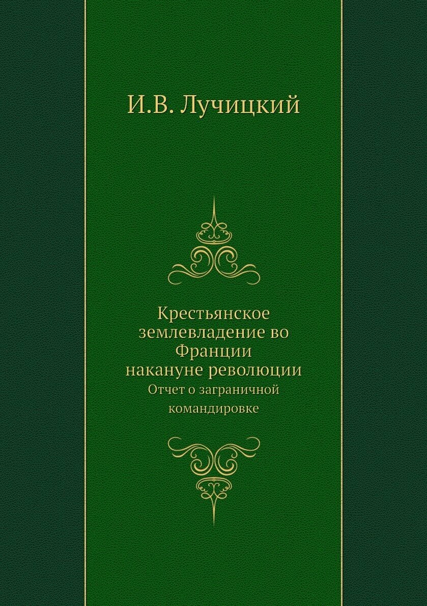 Крестьянское землевладение во Франции накануне революции. Отчет о заграничной командировке