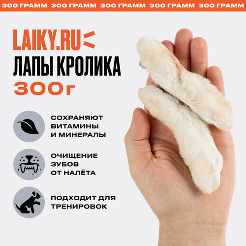 LAIKY, лапки кролика, натуральное лакомство для собак, 300 грамм