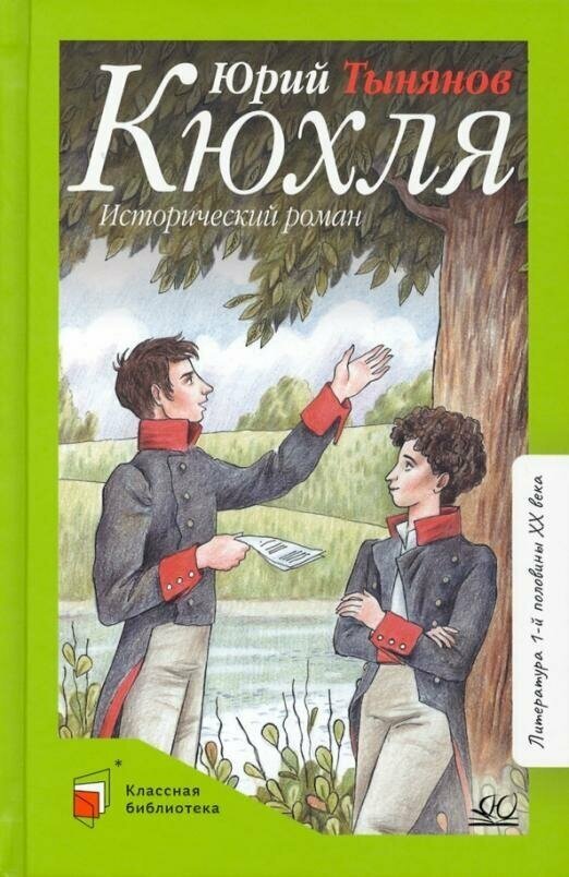 Кюхля. Исторический роман. Тынянов Ю. Н.