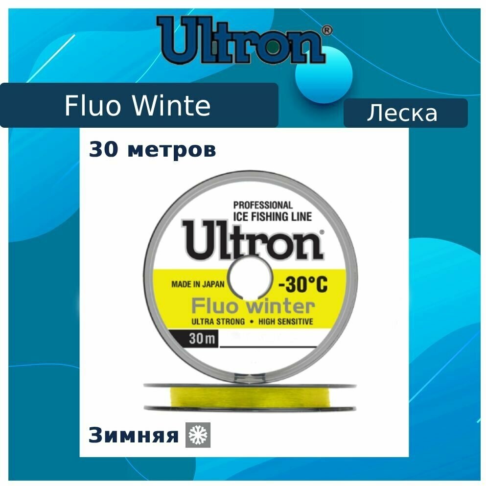 Монофильная леска для рыбалки ULTRON Fluo Winter 0,10 мм, 1,3кг, 30 м, флуоресцентная, 1 штука