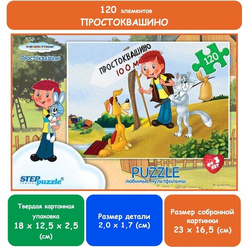 Красочный пазл «Дядя Федор и его друзья», 120 элементов