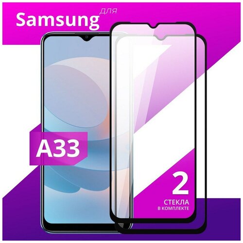 Комплект 2шт защитных стекл для Samsung Galaxy A33 с черной рамкой