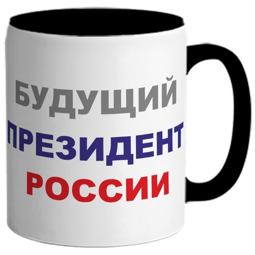 фото Кружка будущий президент россии drabs