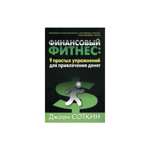 Соткин Джоан "Финансовый фитнес: 9 простых упражнений для привлечения денег"