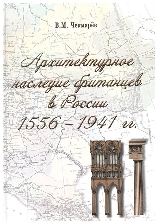 Архитектурное наследие британцев в России 1556-1941 гг - фото №1