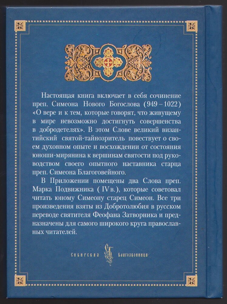 О вере и к тем, которые говорят, что живущему в мире невозможно достигнуть совершенства в добродет. - фото №4